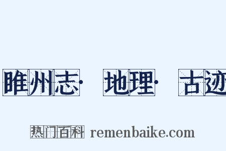睢州志·地理·古迹是什么意思的图片